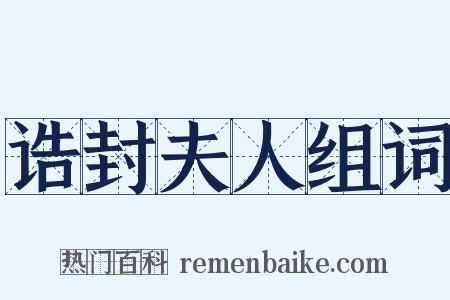 诰封夫人组词是什么意思的图片